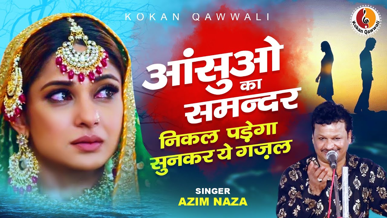 जिसने भी सुनी वो रोने लगा - एक प्यार भरा दिल मुरझाया | Azim Naza Gazal | Kokan qawwali