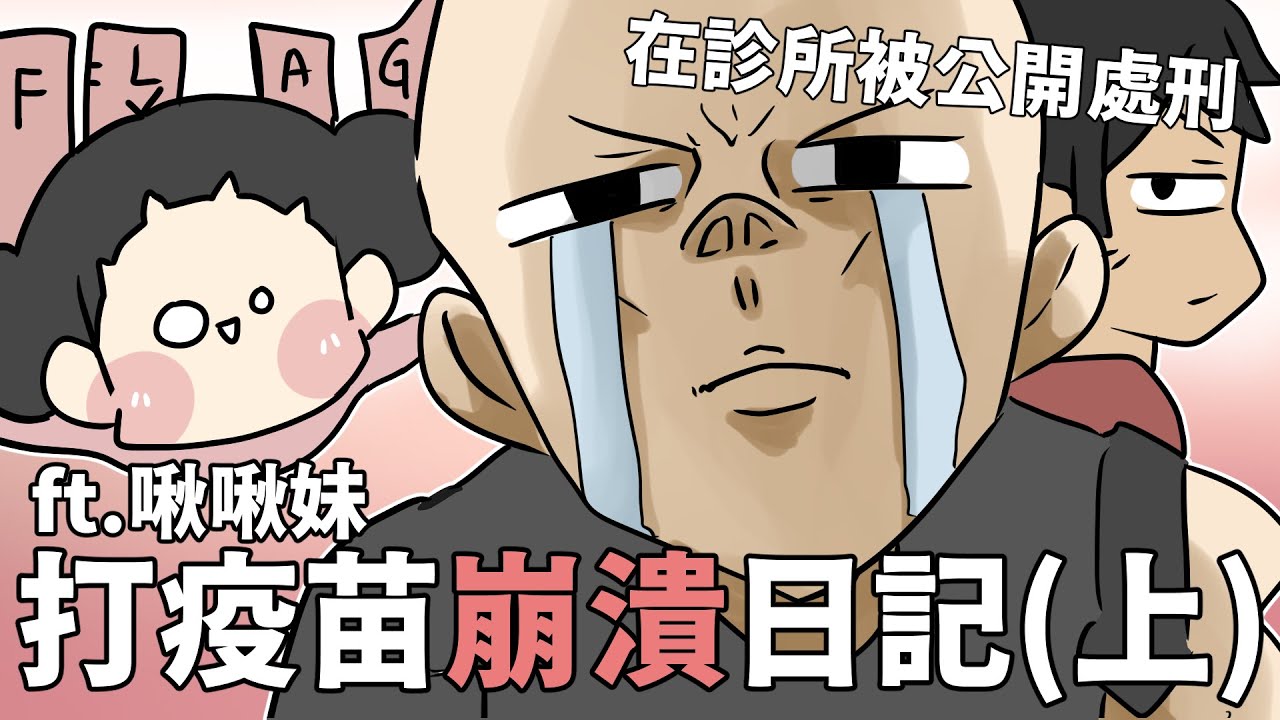 打疫苗崩潰日記（上）ft.啾啾妹｜阿啾小劇場