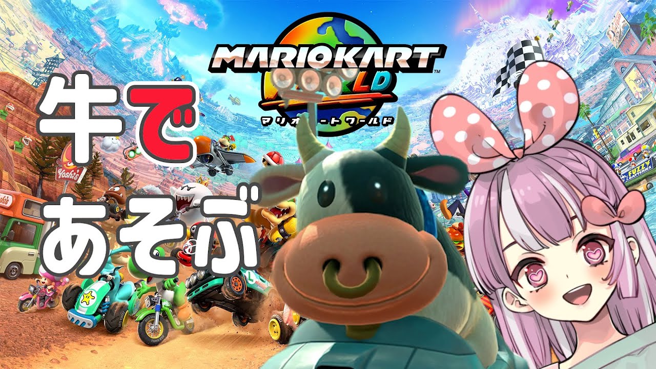 【マリオカートワールド】今日も暴走させていただこうかな。って。