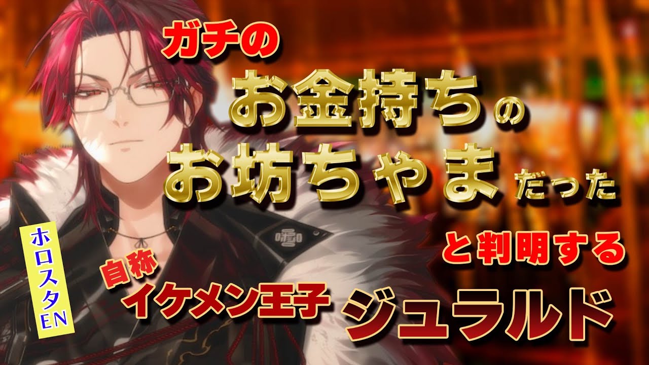 【ARMIS切り抜き】リッチな母親を持つジュラルドのトンデモエピソード【Holostars EN/Jurard T Rexford/ホロスタEN/日本語翻訳】