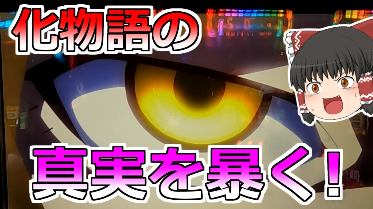 新台【化物語】化物語の真実を暴く！解呪連ロング入ったぞ！あれ・・・？