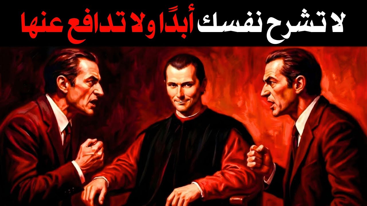 لا تدافع عن نفسك أبدًا. (حيلة مكيافيلي لقلب ميزان القوة)