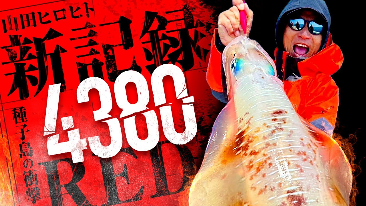 【エギング】REDも新記録！モンスター4380g捕獲!!