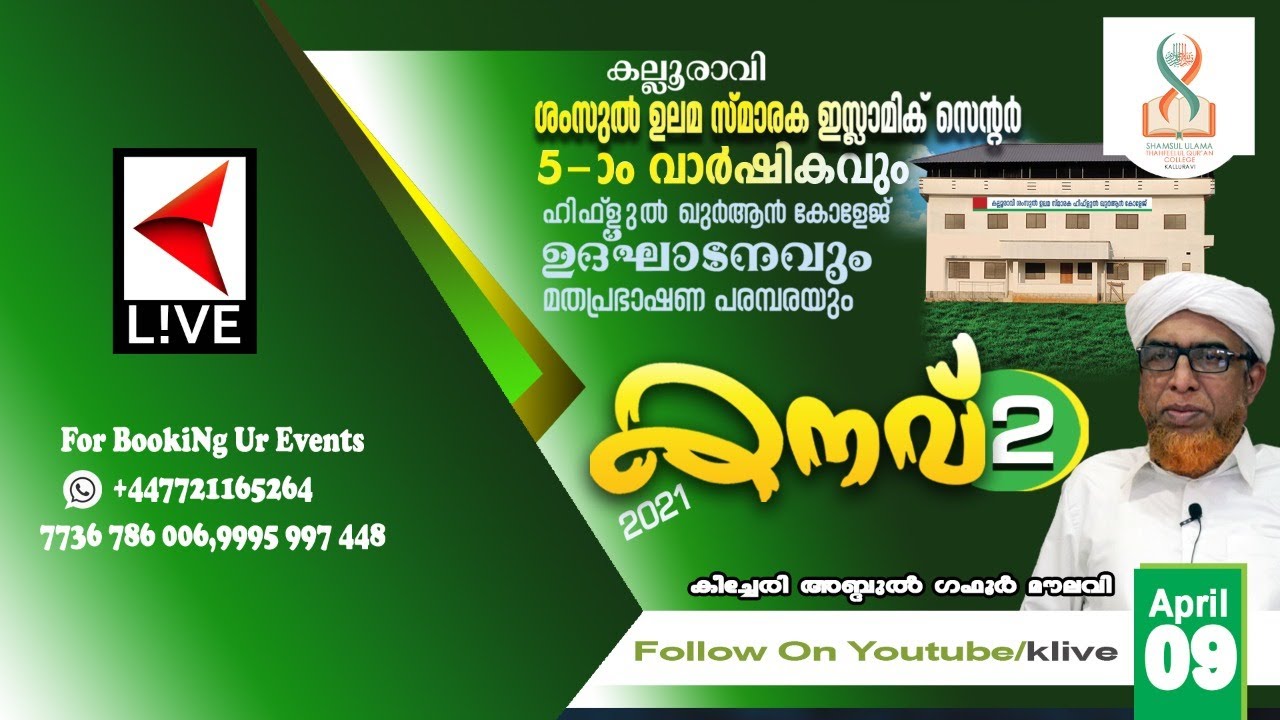 KANAV-2 | SHAMSUL ULAMA ISLAMIC CENTER KALLURAVI | KEECHERY ABDUL GAFOOR MOULAVI |