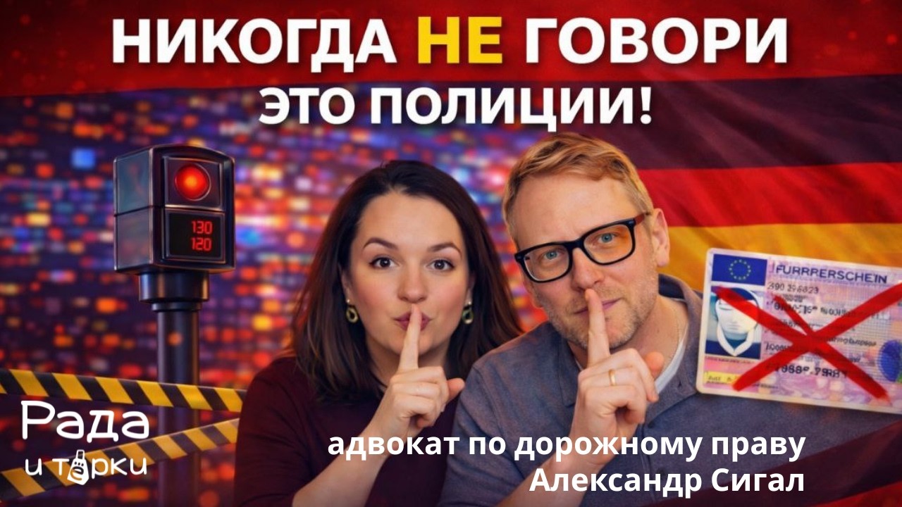 Никогда не говорите это полиции в Германии! Советы адвоката.