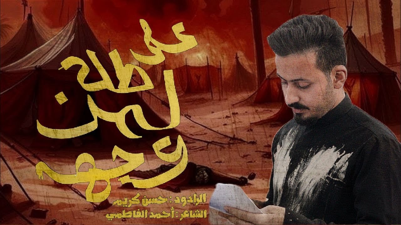 من طاح على وجه حسين ||حسن كريم