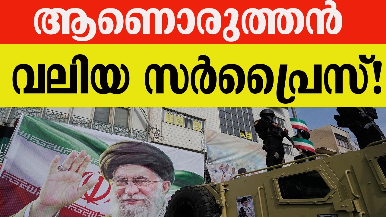 ആണൊരുത്തൻ വലിയ സർപ്രൈസ്!
