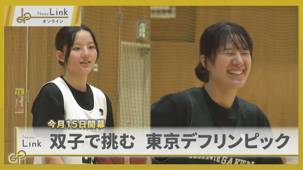 バスケ女子 双子で挑む東京デフリンピック 感謝の思い【News Linkオンライン】