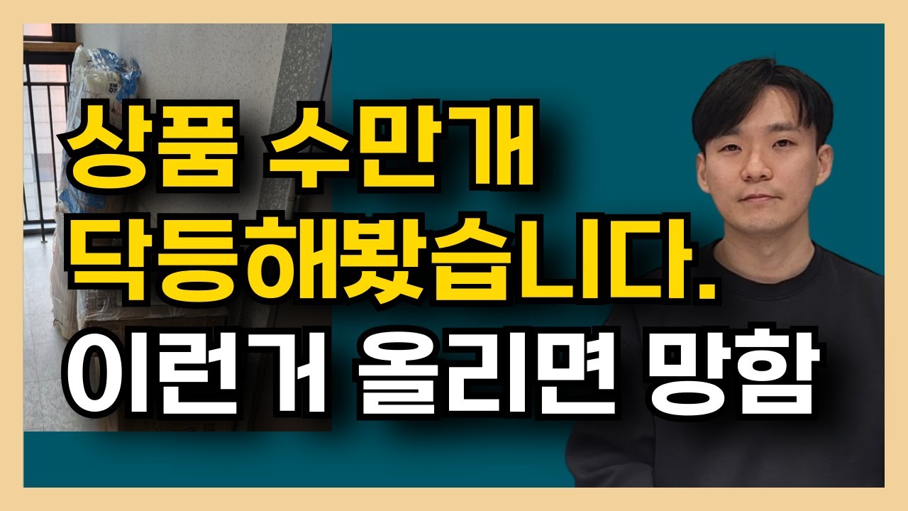 해외구매대행으로 닥등해서 판매했다가 후회했던 8가지 상품