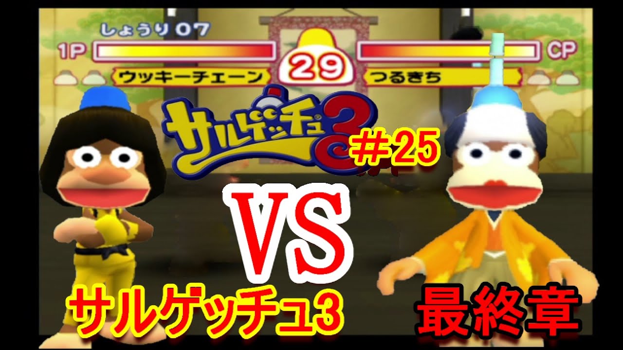 サルゲッチュ3＃25　ついに終わり!!!秘密パスワードのサルもゲッチュ!!!