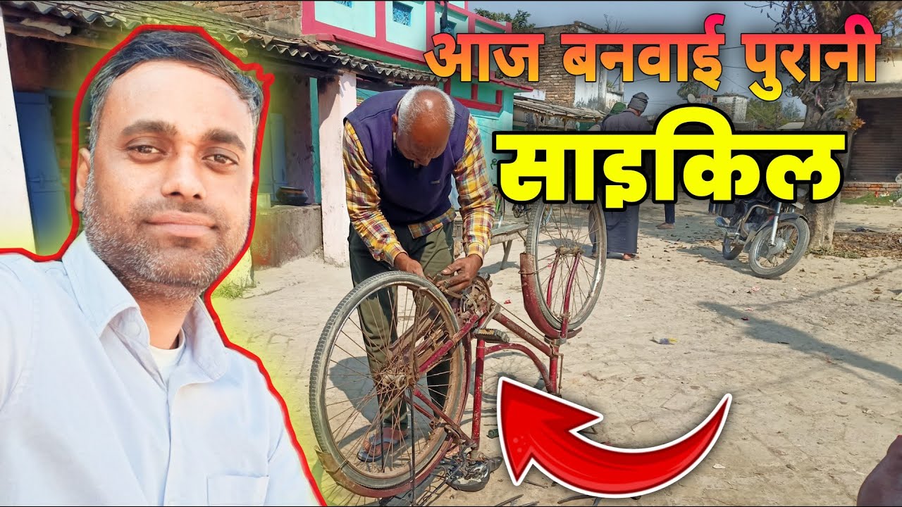 आज बनवाई अपनी पुरानी साइकिल | Full Repair Process