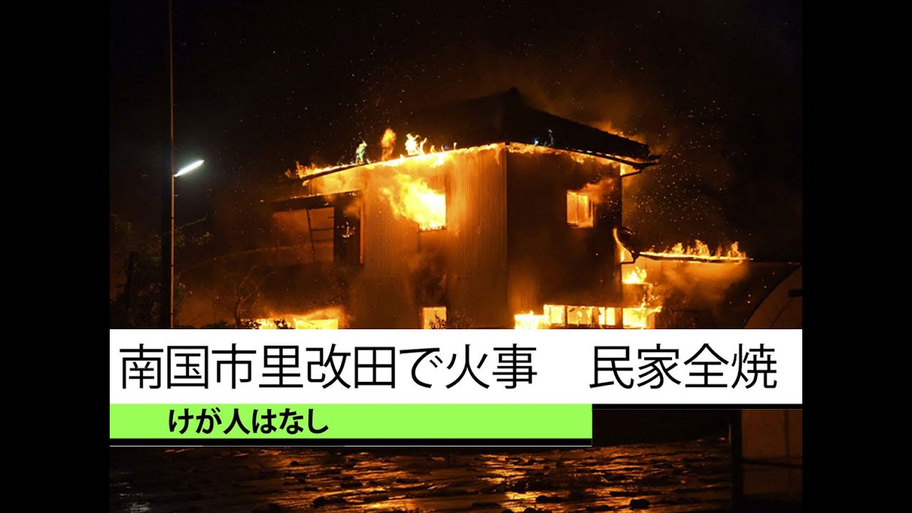 南国市里改田で火事　民家全焼