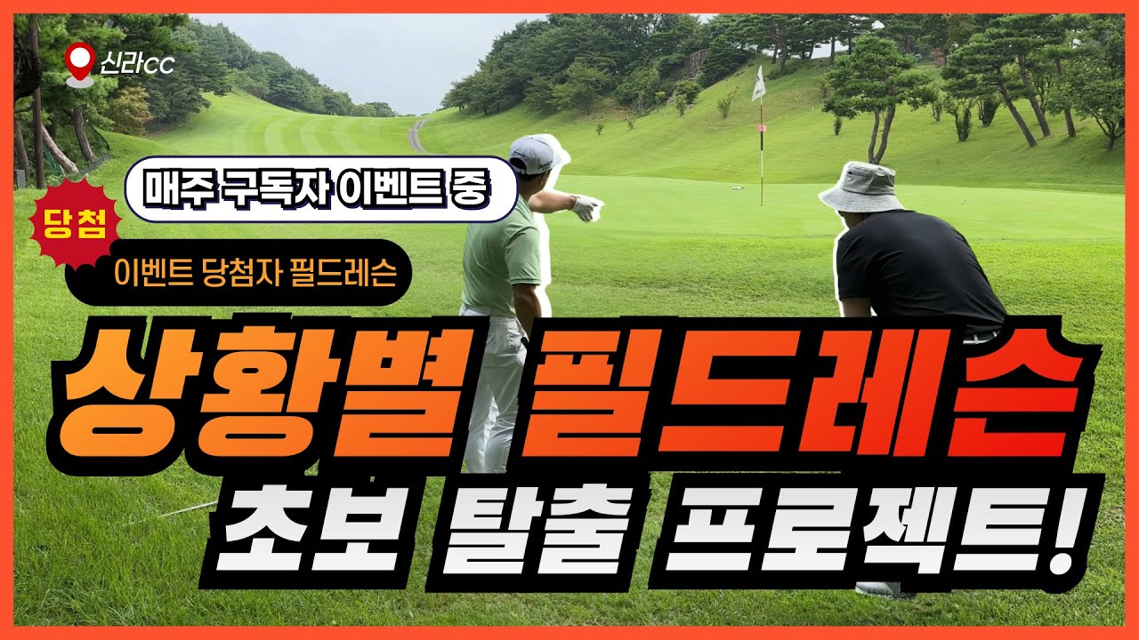 [초보부터 80대 치는 분들에게 추천] 골프장에서 잘치고 싶으면, 다양한 상황에 준비하여야 합니다. #골프레슨 #필드레슨 #초보골프레슨
