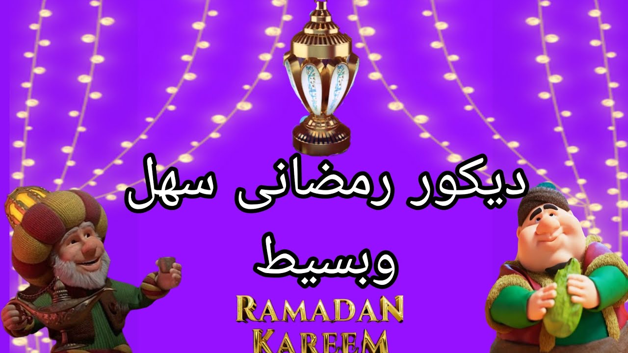 لو عندك فوم صلصال شوفى الفكره دي 🌙 زينه شهر رمضان المبارك 2026 🌙