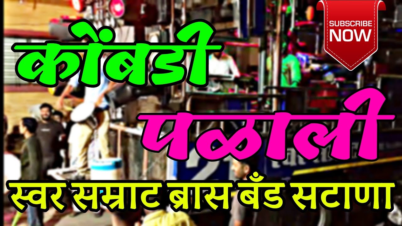 #कोंबडी_पळाली_तंगडी_धरून swar samrat brass Band satana