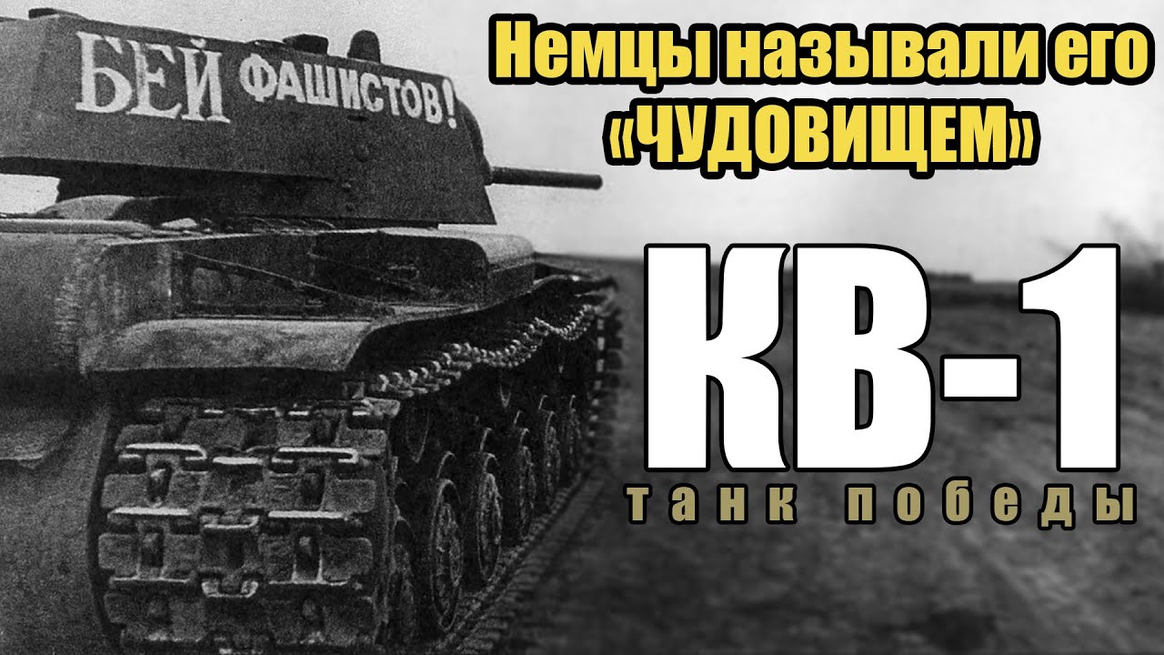 КВ-1: ТАНК ПОБЕДЫ | Почему немцы его боялись?