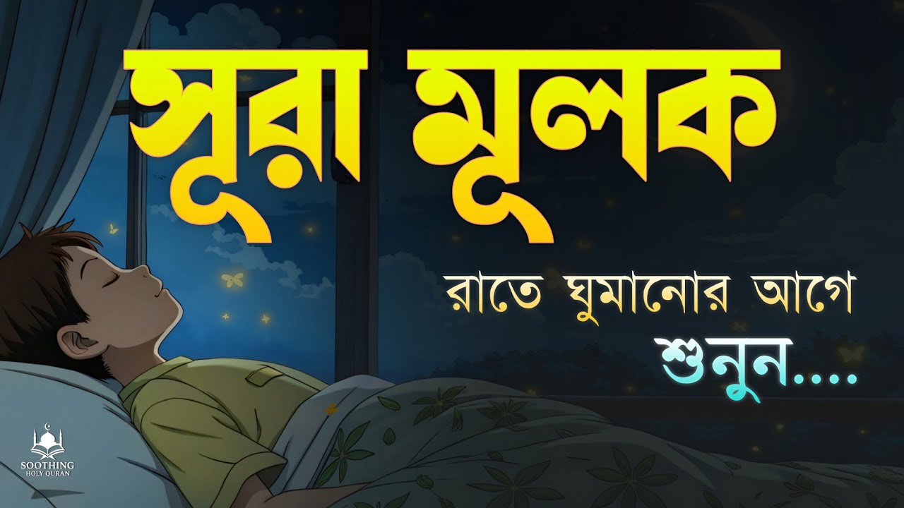 প্রতি রাতে ঘুমানোর আগে শুনুন সূরা মূলক | মায়াবী কন্ঠে  (سورة الملك) Surah Mulk | by-  Shamsul Haque