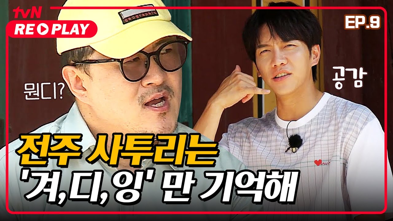 [서울촌놈] 전주 사투리는 '겨,디,잉' 만 기억해 ｜EP.9 #tvNREPLAY