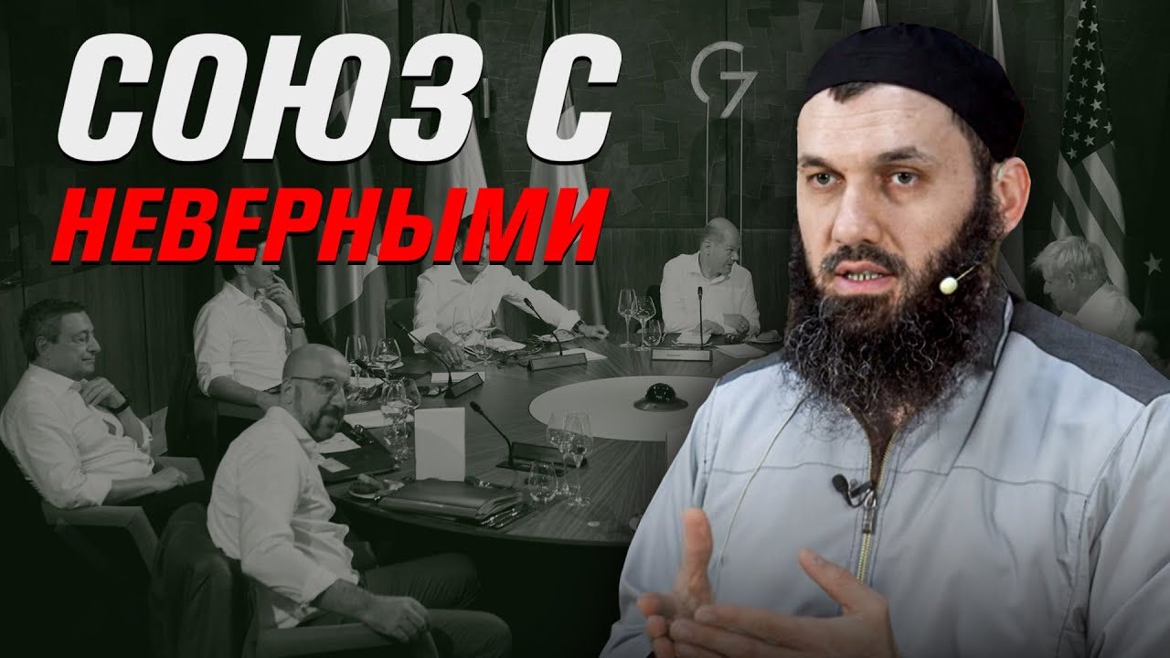 Союз с неверными | Абу Халид