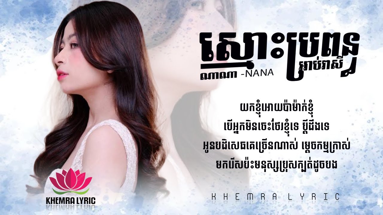 ស្មោះប្រពន្ធអាប់រាសី ( Smos Bropun Arb Reasey ) ណាណា - Full Song Lyric