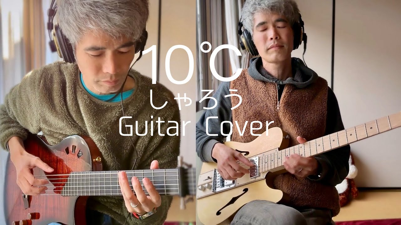 10℃（しゃろう）Guitar Cover