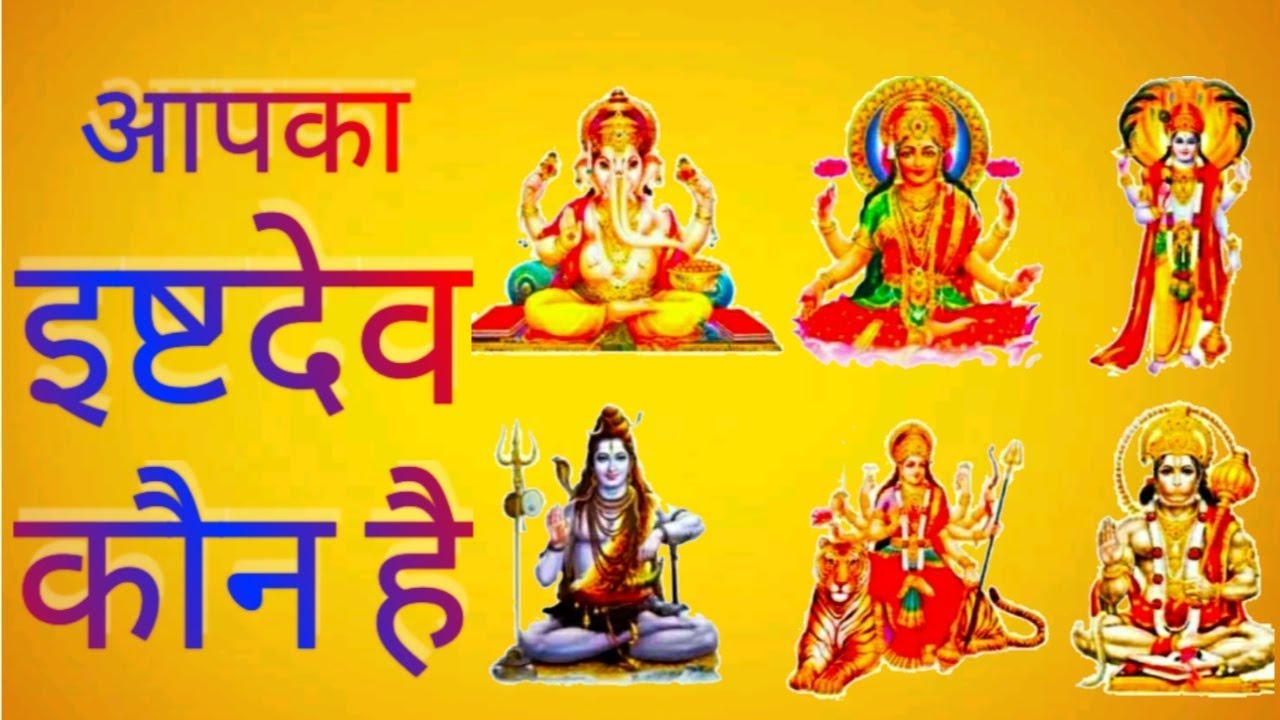 इष्टदेव की पूजा से मिलता है कष्टो से मुक्ति, अपनी राशि से जाने अपने इष्टदेव को,