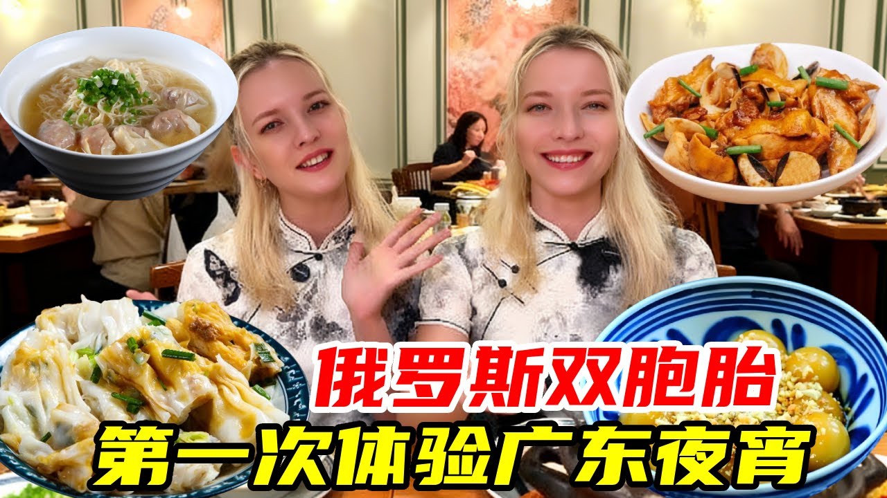 在中国生活多年的俄双胞胎，第一次被广东夜市 “喂饱”，没想到好吃到根本停不下来