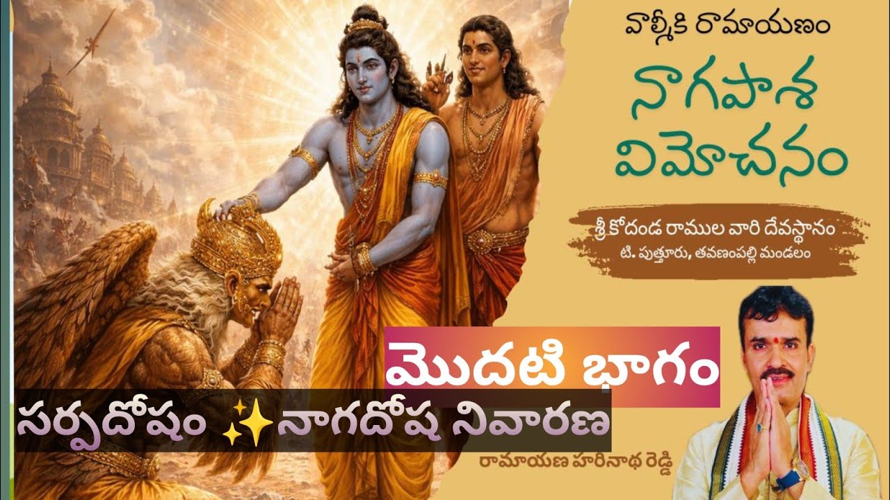 నాగపాశ విమోచన ప్రవచనం వినండి – దోషాల నుండి విముక్తి పొందండి 🚩🙏#jaishreeram #RamayanaHarinathaReddy 