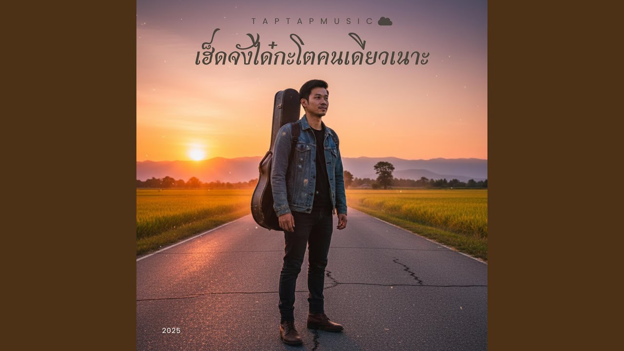 เฮ็ดจังได๋กะโตคนเดียวเนาะ