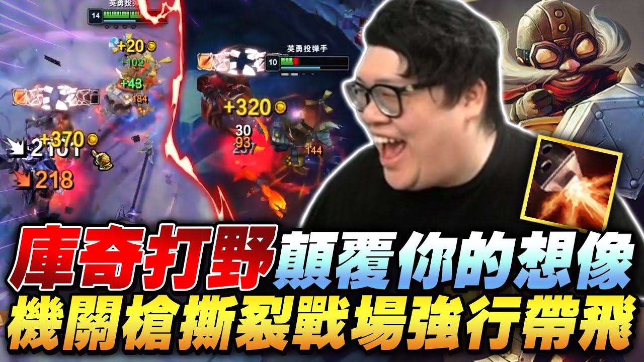 【Stanley】庫奇打野火力全開撕裂戰場！機關槍輸出強行帶飛全隊！飛斯隊友用臉吃招直接爆炸！逆風先嘴我...順風改嘴對面！演員一發力甚至直接中離？這群人也太噁心！