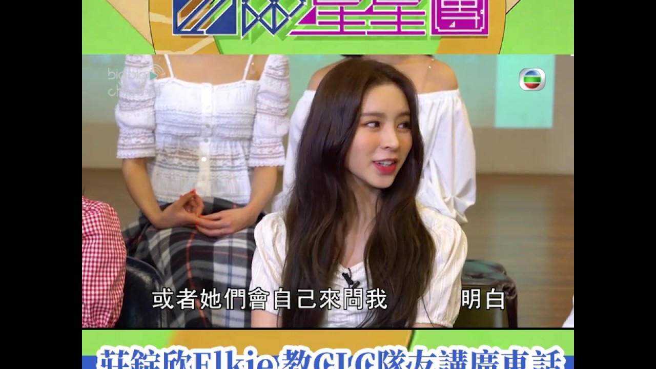 首爾星星團｜莊錠欣Elkie 教CLC隊友講廣東話  隊員即席表演｜莊錠欣｜Elkie｜韓國女團｜