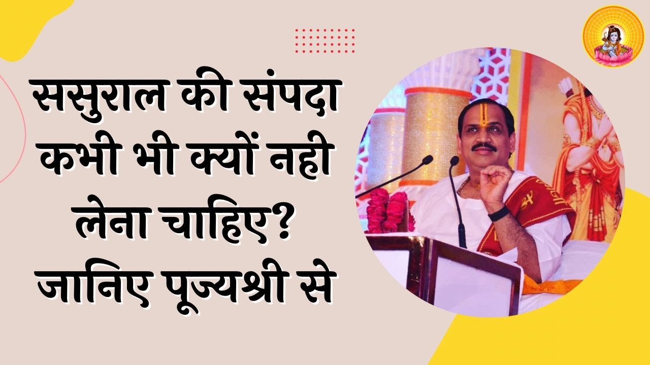 ससुराल की संपदा कभी भी क्यों नहीं लेना चाहिए ? सुनिए I Pujya Prembhushanji Maharaj I Betul I