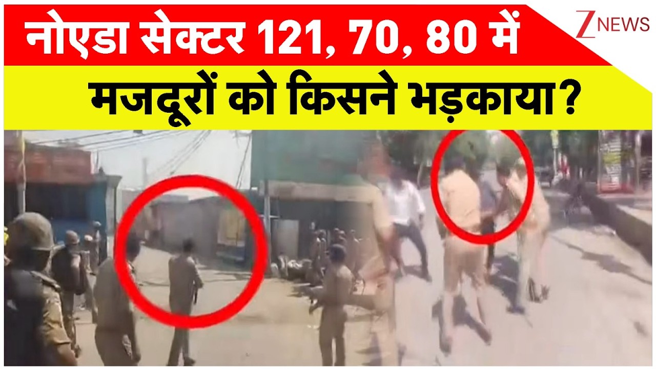 Noida Protest News Update: नोएडा सेक्टर 121, 70, 80 में मजदूरों को किसने भड़काया? | latest News