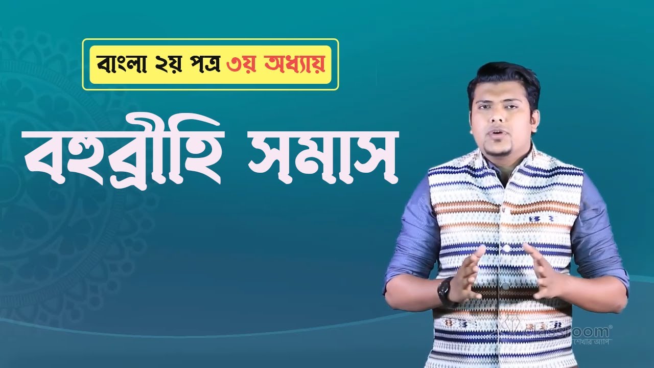 বহুব্রীহি সমাস | Bohubrihi Somas | SSC Bangla 2nd Paper Chapter 3 | HSC | Admission Test | classroom