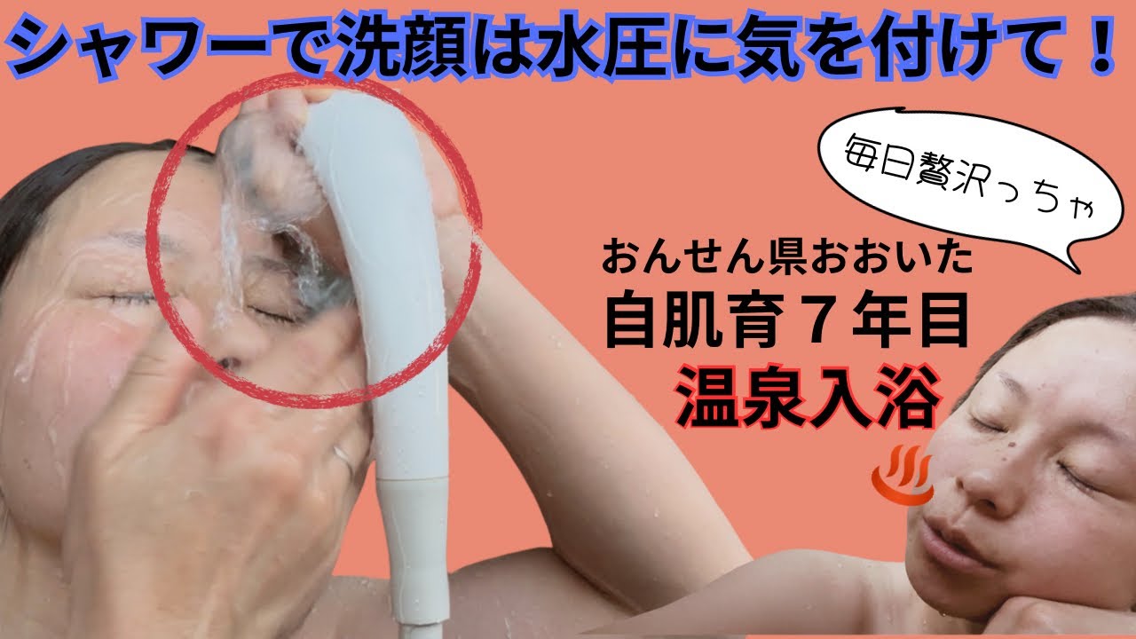 【シャワー洗顔】シャワーの刺激を柔らかく顔を洗う方法！おんせん県大分からお届けです♨️