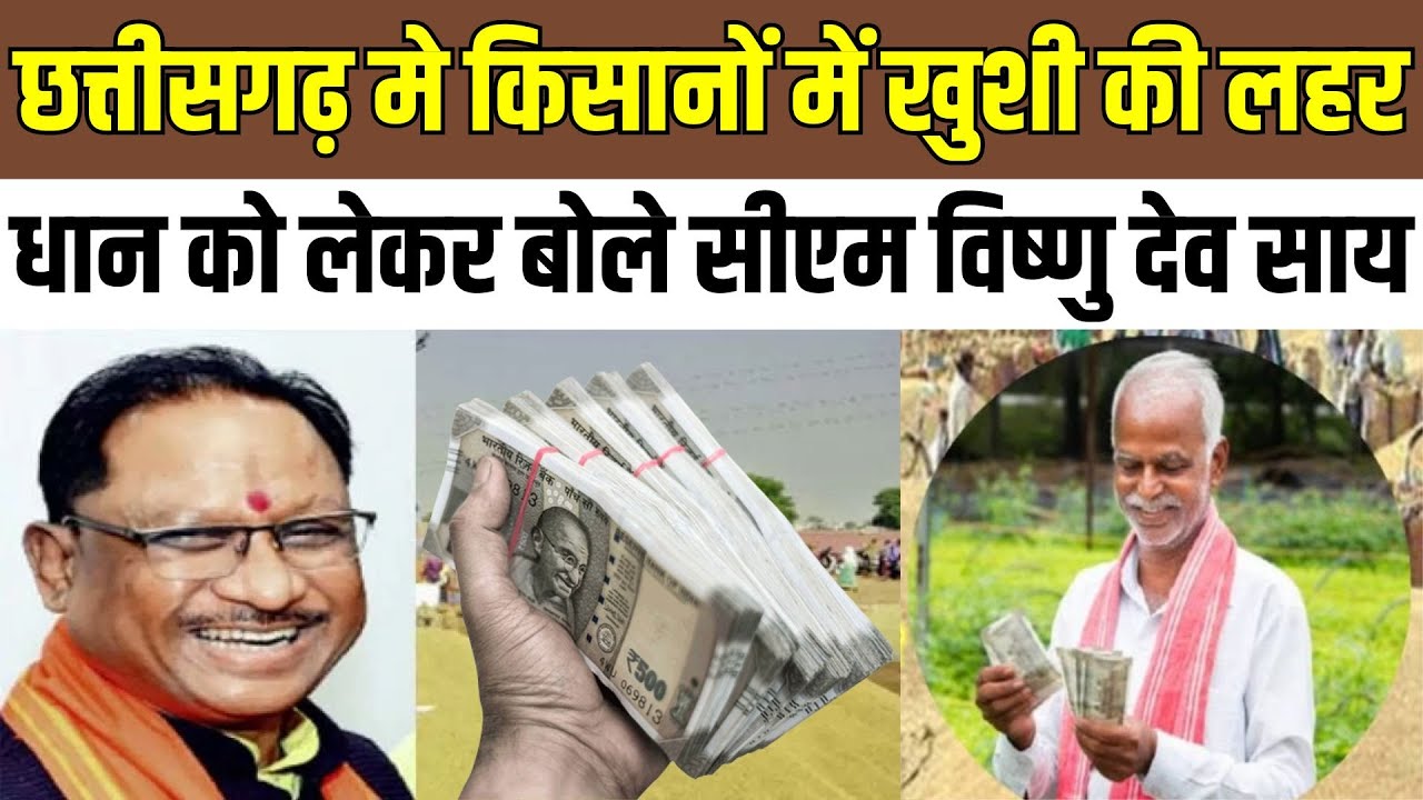 Chhattisgarh News : धान किसानों को मिला 2 साल का बकाया बोनस , सीएम साय LIVE। CM Vishnudevsai।