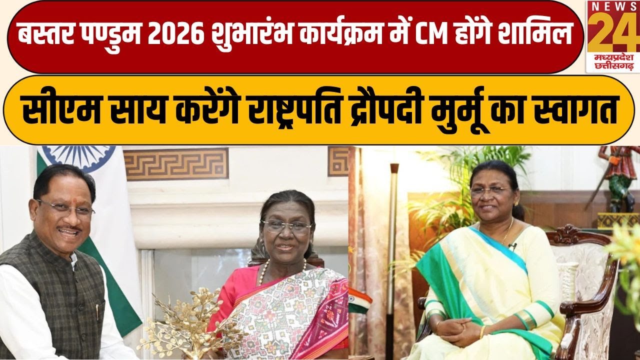 Bastar Pandum 2026 शुभारंभ कार्यक्रम में CM Sai करेंगे राष्ट्रपति द्रौपदी मुर्मू का स्वागत