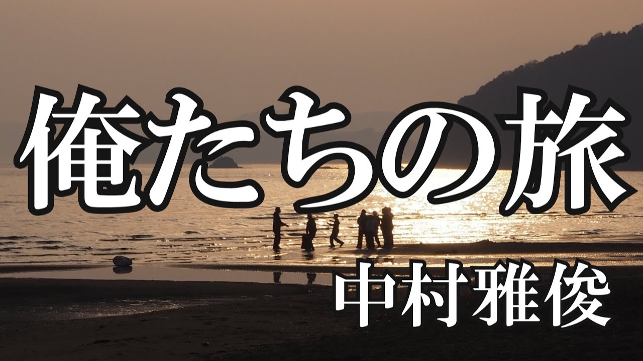 俺たちの旅 / 中村雅俊 (歌詞入り)