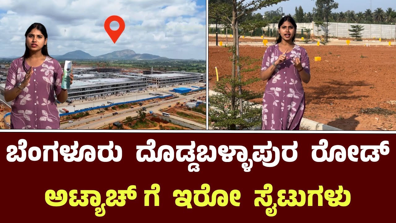 ಬೆಂಗಳೂರು ದೊಡ್ಡಬಳ್ಳಾಪುರ ರೋಡ್ ಗೆ ಅಟ್ಯಾಚ್ ಗೆ ಇರೋ ಸೈಟುಗಳು || Nyayasindu Layout Sites Doddaballapura