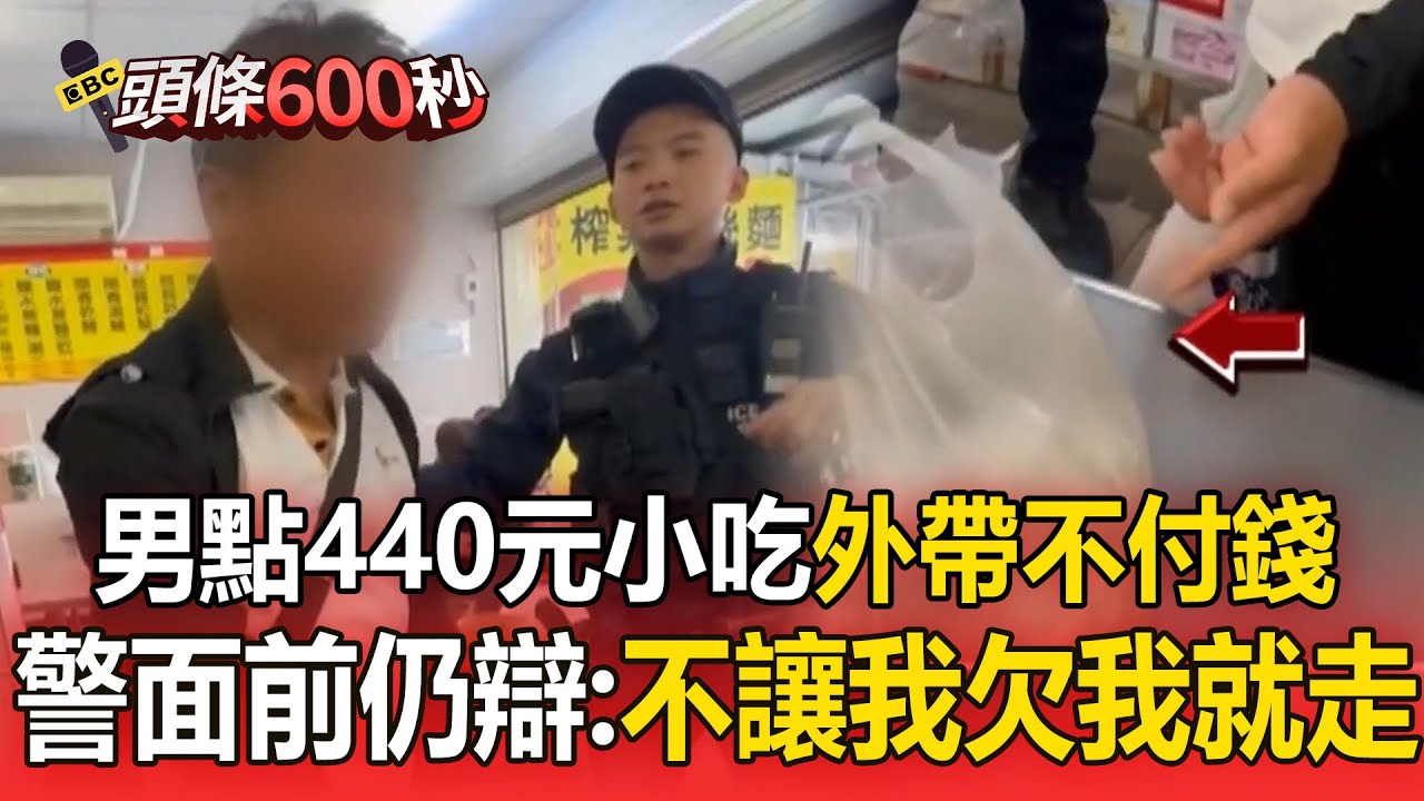 男點440元小吃「不付錢堅持要帶走」！警面前繼續辯：不讓我欠款我就走【頭條600秒】