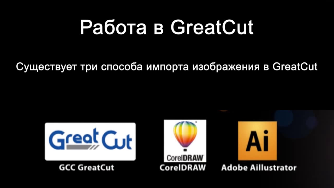 инструкция по работе ПО GCC GreatCut для режущих плоттеров GCC