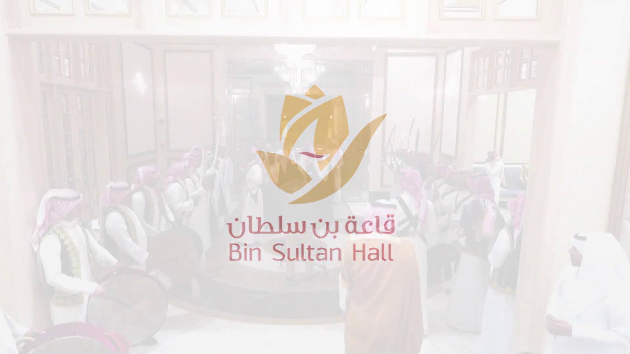Bin Sultan Hall - Dammam, Saudi Arabia .قاعه بن سلطان للاحتفلات