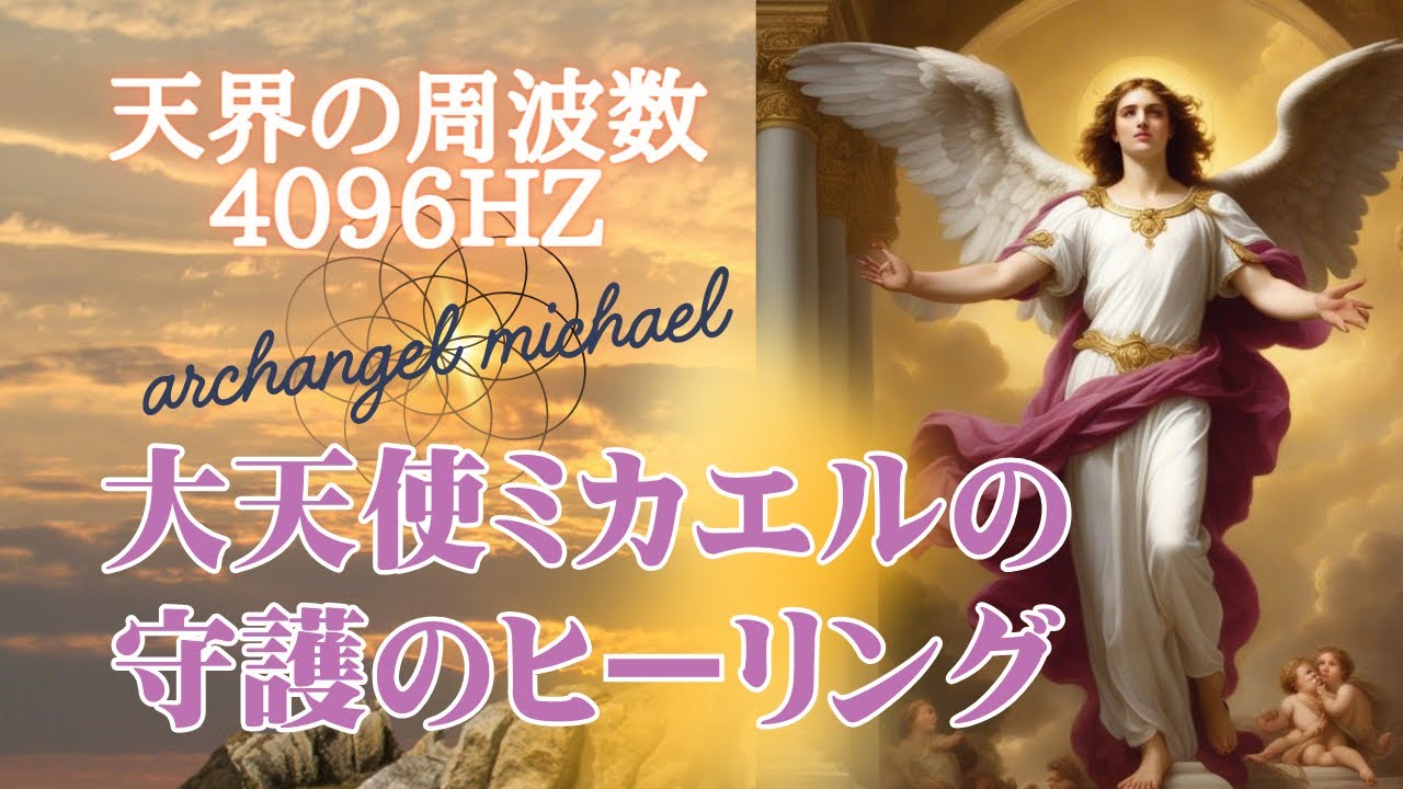 【神の力守護浄化　4096Hz】大天使ミカエルのエネルギーヒーリング〜浄化、防御（守護）、叡智の光、負の感情を除去、正しい導き