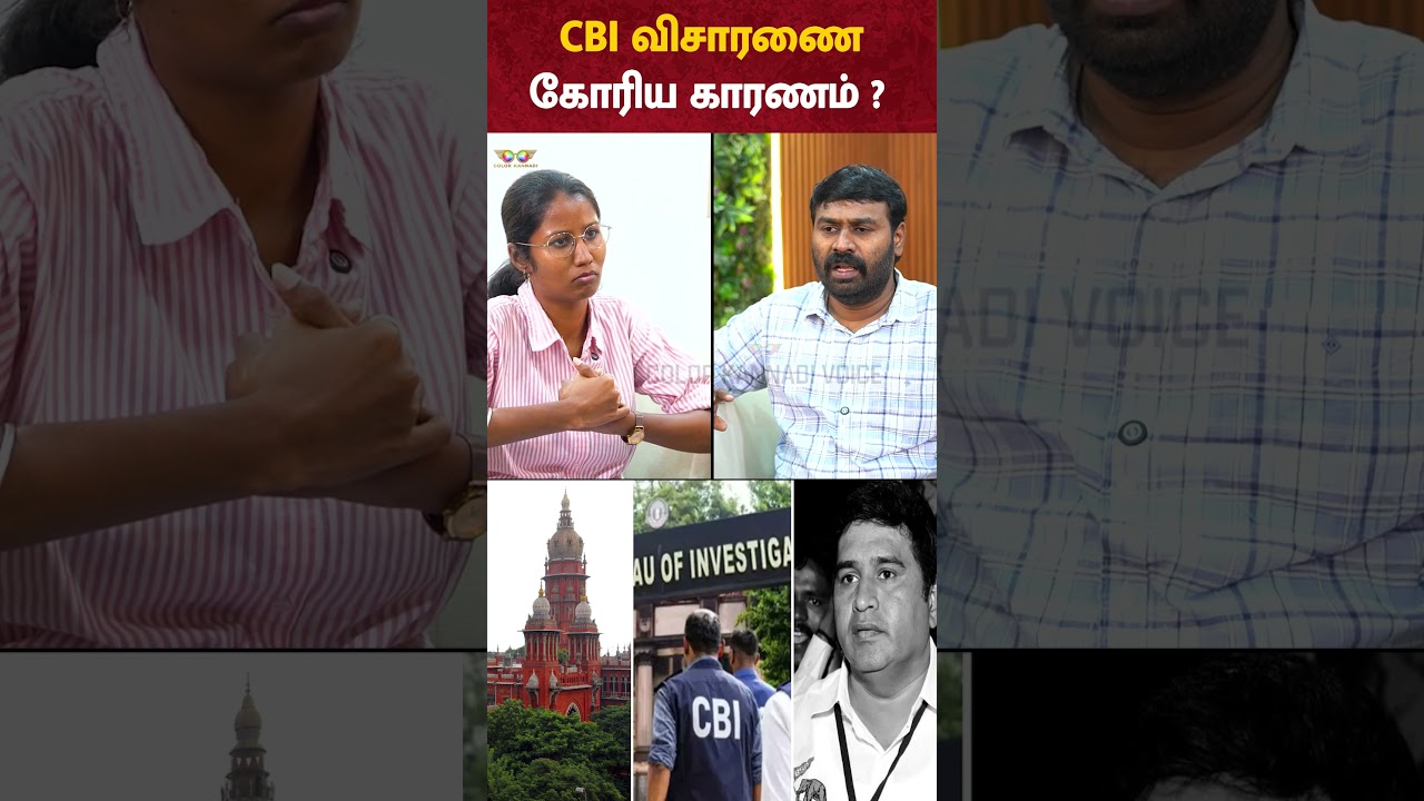 CBI விசாரணை கோரிய காரணம் ?