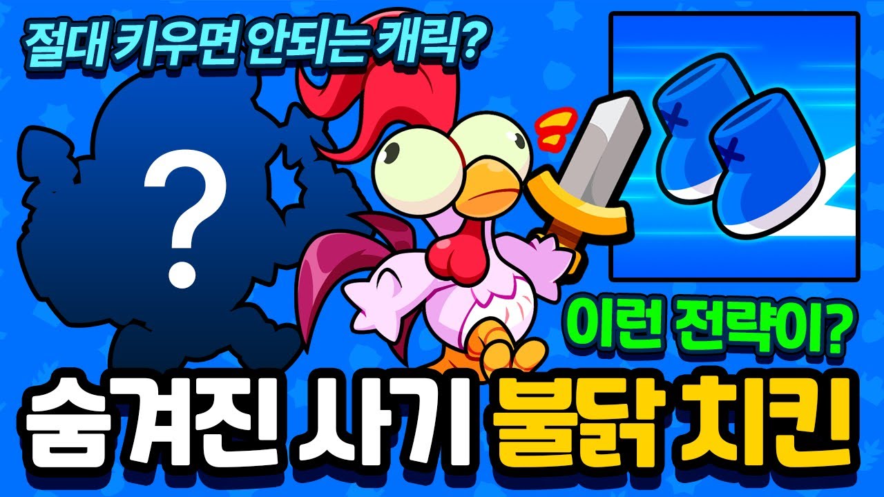 꿀빠세요! 불닭 치킨전략! 절대 키우면 안되는 브롤러?⭐️스쿼드버스터즈
