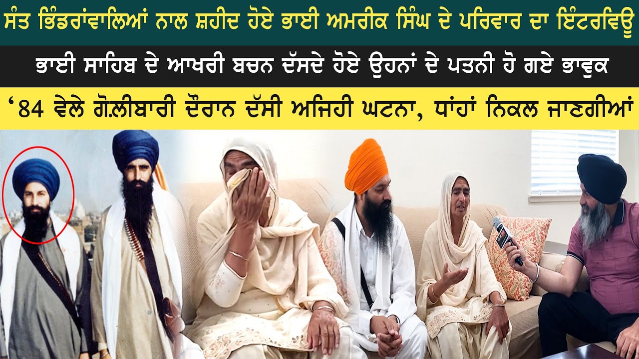 ਸੰਤ ਭਿੰਡਰਾਂਵਾਲਿਆਂ ਨਾਲ ਸ਼ਹੀਦ ਹੋਣ ਵਾਲੇ ਭਾਈ ਅਮਰੀਕ ਸਿੰਘ ਦੇ ਸੁਪਤਨੀ ਦਾ ਇੰਟਰਵਿਊ