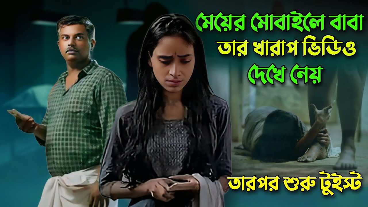মেয়ের খারাপ ভিডিওর রহস্য বের করতে গিয়ে বাবা নিজেই গোলক ধাঁধায় | Drama thrillermovie bangla explained