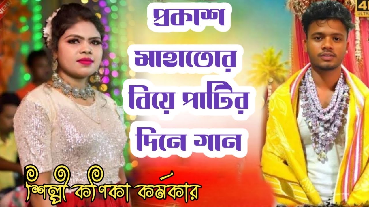 প্রকাশ মাহাতোর বিয়ে পাটির দিনের গান ! New Stage Program 2k26 ! শিল্পী কণিকা কর্মকার 