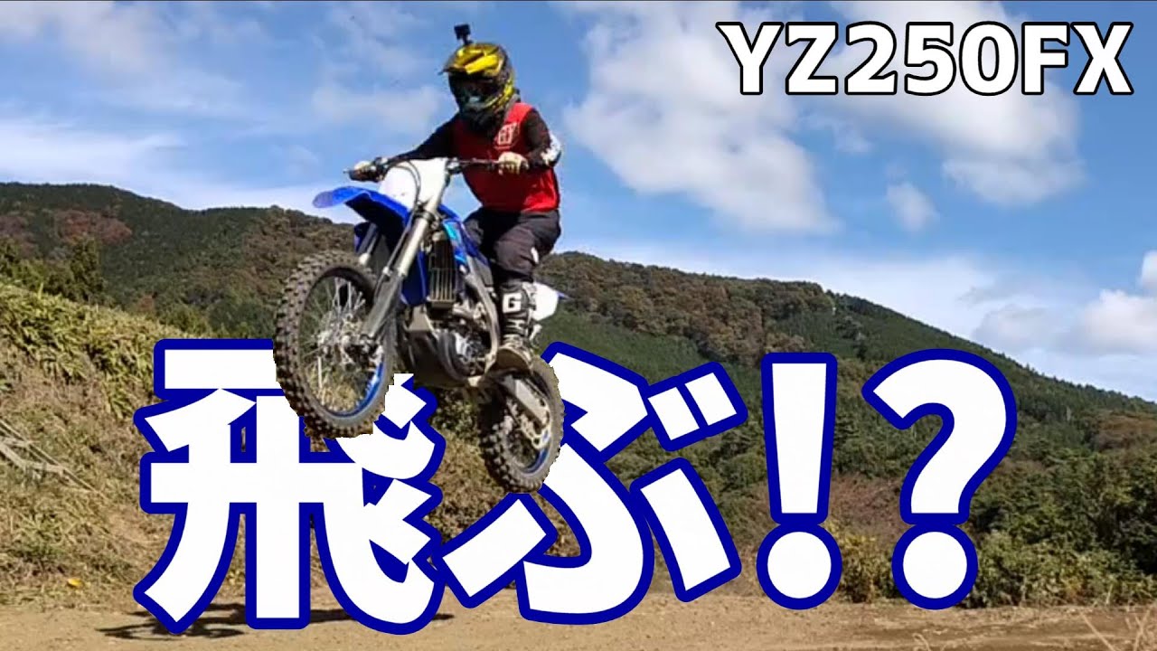 【YZ250FX】空を飛んだり、地面を這いつくばったりする練習！？