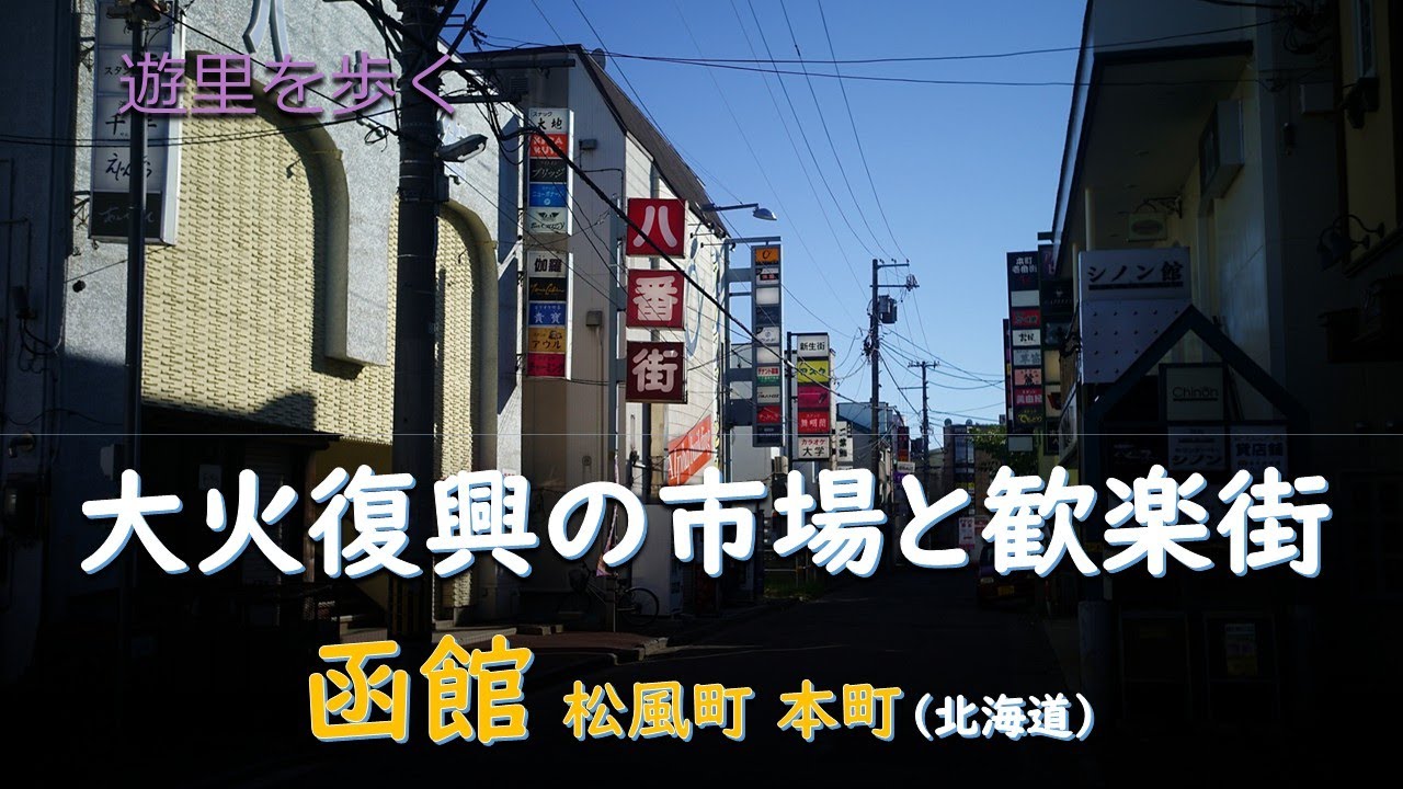 大火復興の市場と歓楽街／遊里 函館 松風町 本町（北海道）